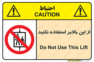 don’t , آسانسور , نشود , ممنوع , 