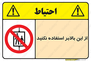 don’t , آسانسور , نشود , ممنوع , 