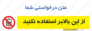 don’t , آسانسور , نشود , ممنوع , 