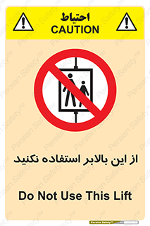 don’t , آسانسور , نشود , ممنوع , 
