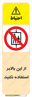 don’t , آسانسور , نشود , ممنوع , 