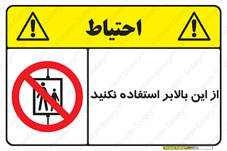 don’t , آسانسور , نشود , ممنوع , 