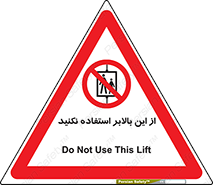 don’t , آسانسور , نشود , ممنوع , 