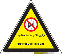 don’t , آسانسور , نشود , ممنوع , 