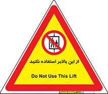don’t , آسانسور , نشود , ممنوع , 