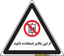 don’t , آسانسور , نشود , ممنوع , 