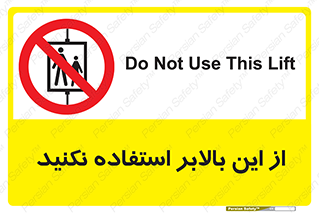 don’t , آسانسور , نشود , ممنوع , 