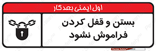 don’t , یادآوری , ایمن کردن , 
