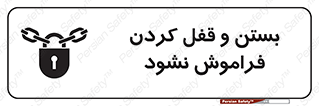 تابلوی ایمنی بستن و قفل کردن فراموش نشود – طرح 10902
