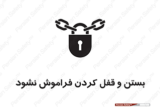 تابلوی ایمنی بستن و قفل کردن فراموش نشود – طرح 10902