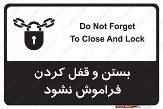 تابلوی ایمنی بستن و قفل کردن فراموش نشود – طرح 10902