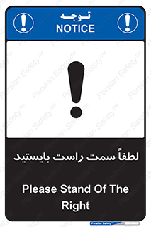 تابلوی ایمنی لطفاً سمت راست بایستید – طرح 10903