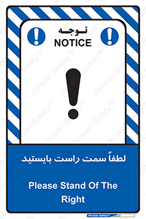 تابلوی ایمنی لطفاً سمت راست بایستید – طرح 10903