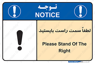 تابلوی ایمنی لطفاً سمت راست بایستید – طرح 10903