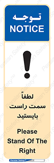 تابلوی ایمنی لطفاً سمت راست بایستید – طرح 10903