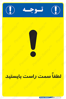تابلوی ایمنی لطفاً سمت راست بایستید – طرح 10903