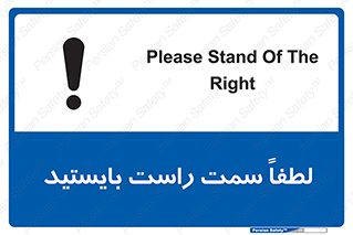Safety sign: Please Stand Of The Right – design 10903