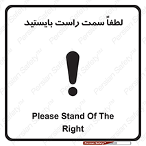 تابلوی ایمنی لطفاً سمت راست بایستید – طرح 10903