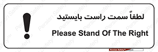 Safety sign: Please Stand Of The Right – design 10903