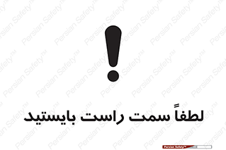 Safety sign: Please Stand Of The Right – design 10903