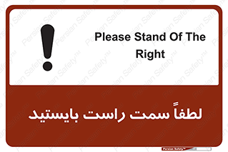 تابلوی ایمنی لطفاً سمت راست بایستید – طرح 10903