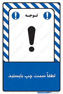 تابلوی ایمنی لطفاً سمت چپ بایستید – طرح 10904