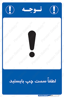 Safety sign: Please Stand On The Left – design 10904