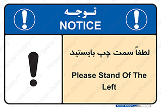 تابلوی ایمنی لطفاً سمت چپ بایستید – طرح 10904
