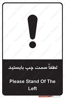 تابلوی ایمنی لطفاً سمت چپ بایستید – طرح 10904