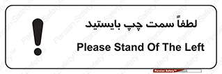 تابلوی ایمنی لطفاً سمت چپ بایستید – طرح 10904