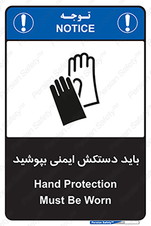 Safety sign: Hand Protection Must Be Worn – design 10905