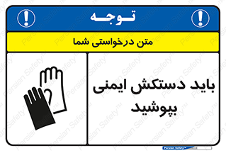 Safety sign: Hand Protection Must Be Worn – design 10905