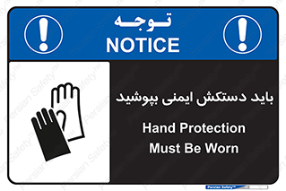Safety sign: Hand Protection Must Be Worn – design 10905