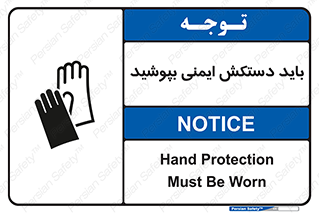 Safety sign: Hand Protection Must Be Worn – design 10905