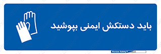  , الزامی , پوشیدن , 