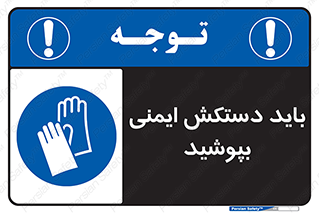  , الزامی , پوشیدن , 