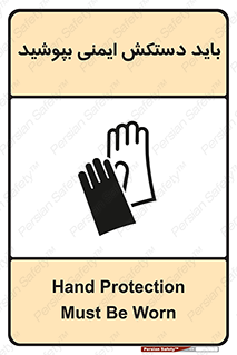 Safety sign: Hand Protection Must Be Worn – design 10905