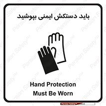 Safety sign: Hand Protection Must Be Worn – design 10905