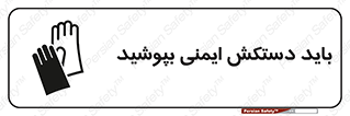 Safety sign: Hand Protection Must Be Worn – design 10905