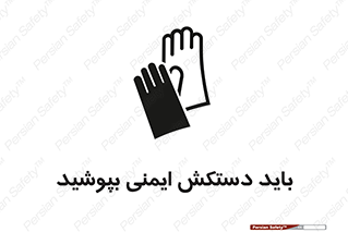 Safety sign: Hand Protection Must Be Worn – design 10905