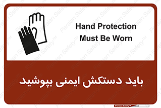 تابلوی ایمنی باید دستکش ایمنی بپوشید – طرح 10905
