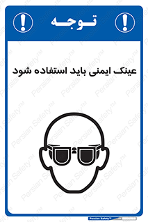 تابلوی ایمنی عینک ایمنی باید استفاده شود – طرح 10906