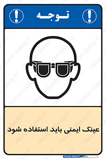 تابلوی ایمنی عینک ایمنی باید استفاده شود – طرح 10906