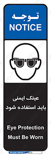 تابلوی ایمنی عینک ایمنی باید استفاده شود – طرح 10906