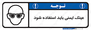 تابلوی ایمنی عینک ایمنی باید استفاده شود – طرح 10906