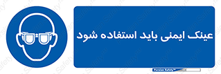  , الزامی , پوشیدن , محافظ , 