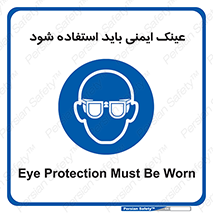  , الزامی , پوشیدن , محافظ , 