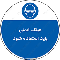  , الزامی , پوشیدن , محافظ , 