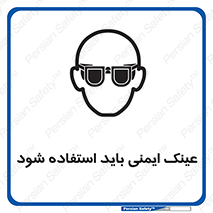 تابلوی ایمنی عینک ایمنی باید استفاده شود – طرح 10906