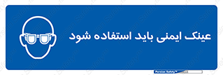  , الزامی , پوشیدن , محافظ , 